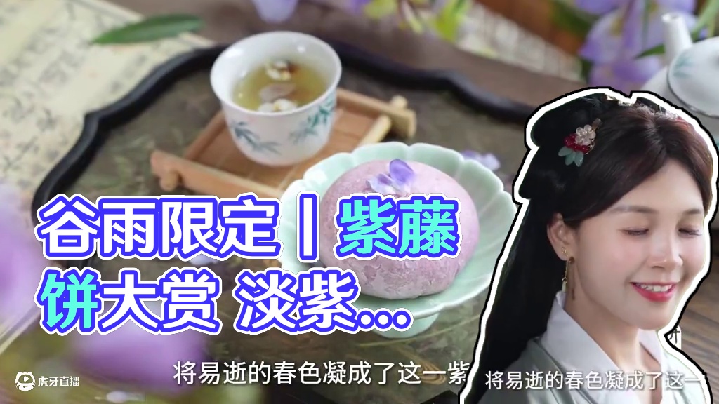 谷雨限定｜一口古人都爱的紫藤饼，吃下的是整个春天 花繁而香，随风而动。这就是谷雨时令花，紫藤花。
紫