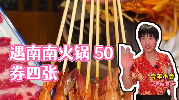 【29.9代50券可连用4张】排队都要吃的遇南三重庆火锅村！这次上的代金券要是没抢到！今年真的别想了