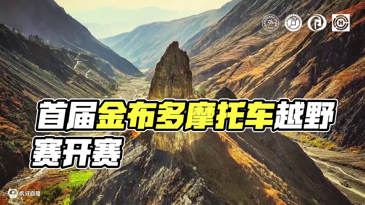 2025首届云南会泽金布多摩托车越野赛4月25日至4月27日拉开帷幕！精彩即将上演！