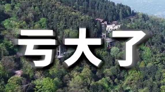 99%来蒙顶山的人都不知道！你呢？#蒙顶山