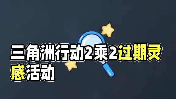 三角洲行动2乘2过期了咋办？ #三角洲行动 #猛攻三角洲4月新赛季 #三角洲行动欢乐剧场#游戏推荐 