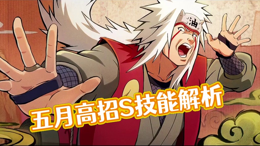 火影忍者手游：五月高招s技能分析#火影忍者手游 #火影忍者 #五月高招s#自来也传说中的三忍 #火影