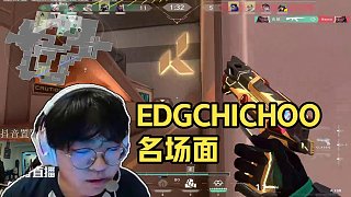 4.15 EDGCHICHOO直播名場面