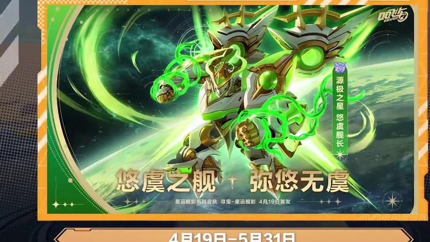 【橘子情报局】全新机甲皮肤「源极之星 悠虞舰长」重磅登场！
#QQ飞车手游  #橘子情报局  #游戏