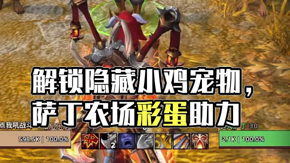 解锁隐藏小鸡宠物彩蛋，让你在艾泽拉斯独树一帜 #魔兽世界 #魔兽世界正式服 #我的魔兽日常 #魔兽世