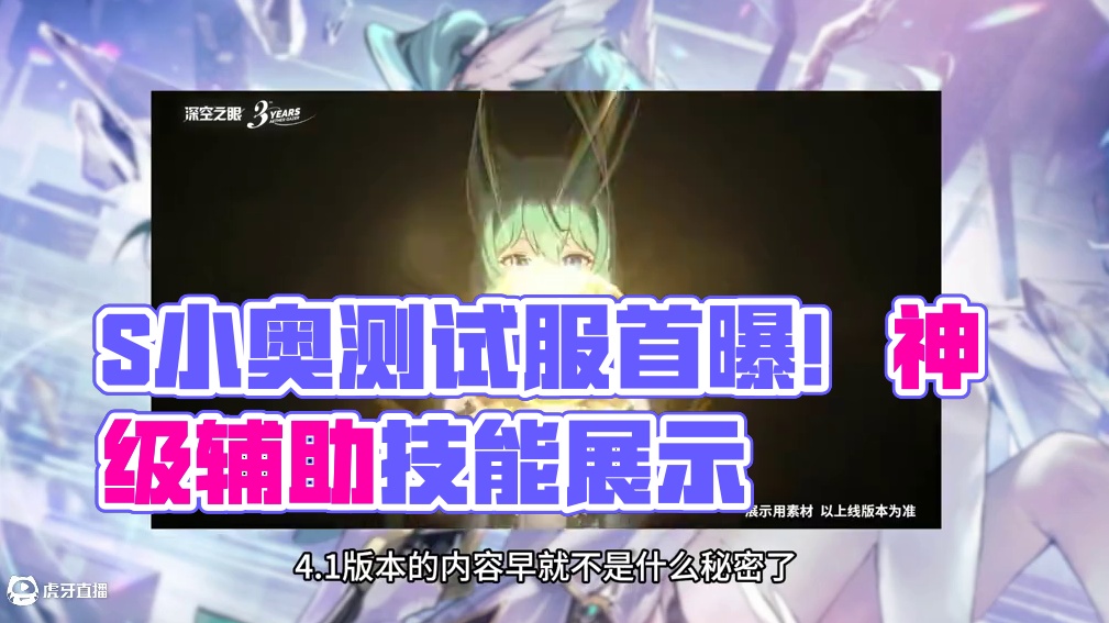 【深空之眼】S小奥测试服来了！记得给梵天皮肤攒水攒花！ #深空之眼创作企划 #深空之眼三周年 #深空