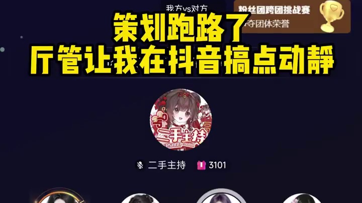 策划走的第八天，想他，想他#搞笑 #语音厅