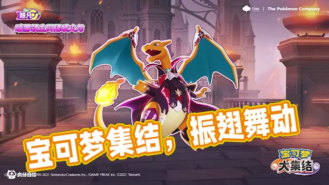 暗夜古堡，振翅起舞！ #宝可梦大集结 #宝可梦 #喷火龙