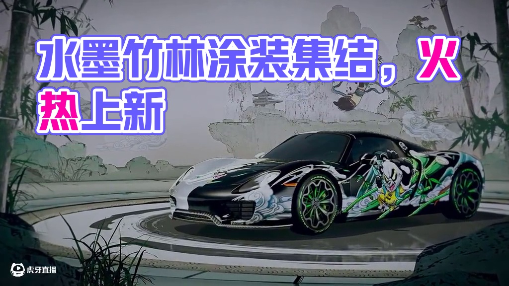 “悠然山间，水墨竹林” 传奇涂装「竹林墨影」4.18-6.29火热上新！
#极品飞车集结