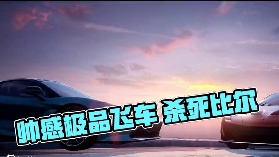 “帅是一种感觉” #极品飞车集结#杀死比尔#迈凯伦