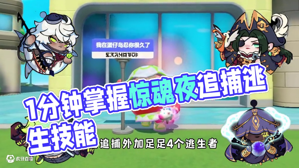 蛋仔派对：1分钟教会你，惊魂夜全新追捕和4大逃生全部技能！ #蛋仔派对 #蛋仔派对创计划 #蛋仔派对