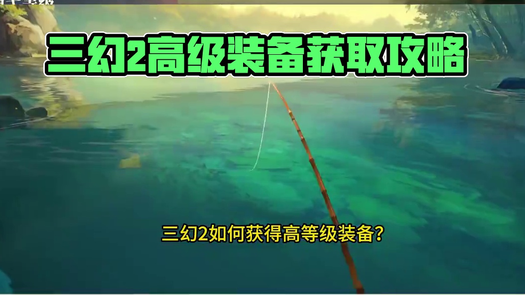 三幻2如何获得高等级装备？ 渔戈如何获得？ #三幻2枭之歌 #鸣鸿测试 #三国志幻想大陆2