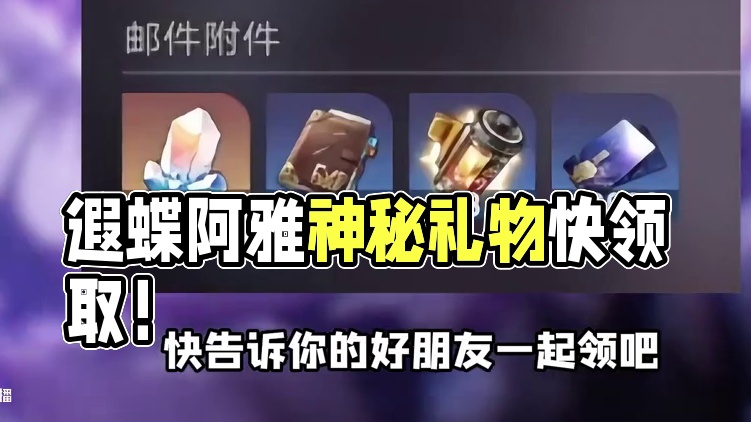 遐蝶和阿格莱雅的礼物千万别错过！ #崩坏星穹铁道 #遐蝶 #走过安眠地的花丛 #你蝶来了 #星穹铁道