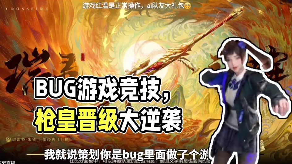 勾石策划，真是bug里面做了个游戏！还有比我这更离谱的 #cf手游 #cf手游葫芦娃返场 #cf手游