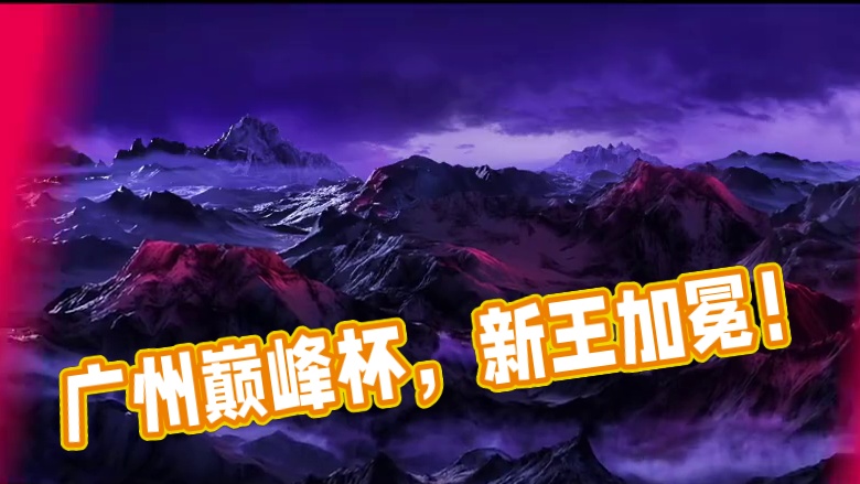 巅峰之上，世界共见！中国主场，四大赛区集结！五一广州见证新王加冕！
中国入围赛：4月24日-4月27