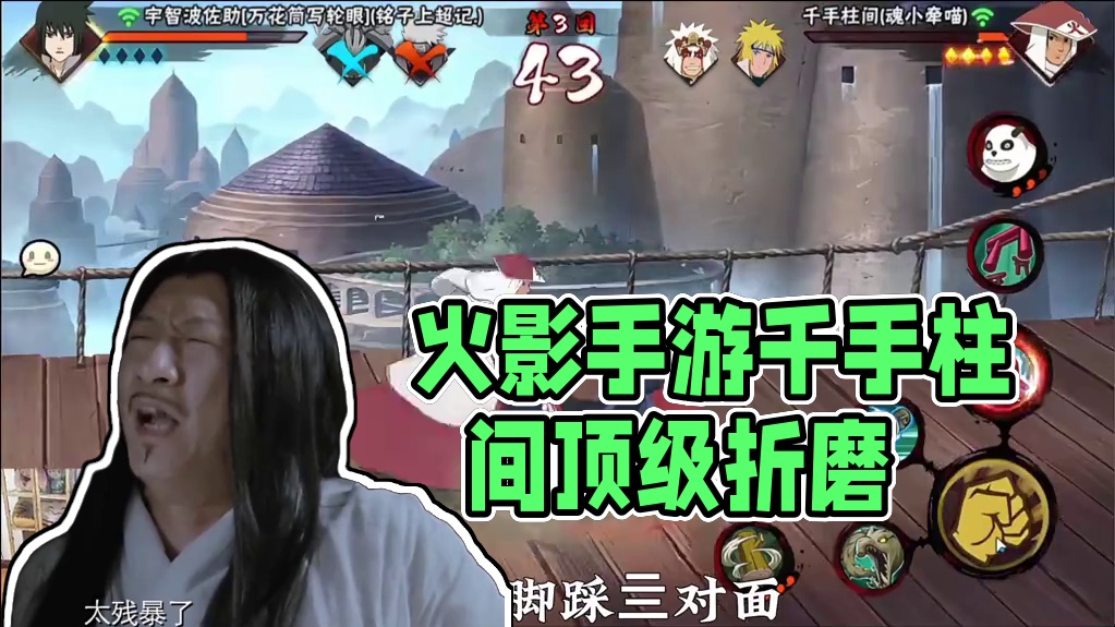 火影手游中的顶级折磨！
 #火影忍者手游 #火影忍者 #千手柱间#火影手游蝎绯流琥