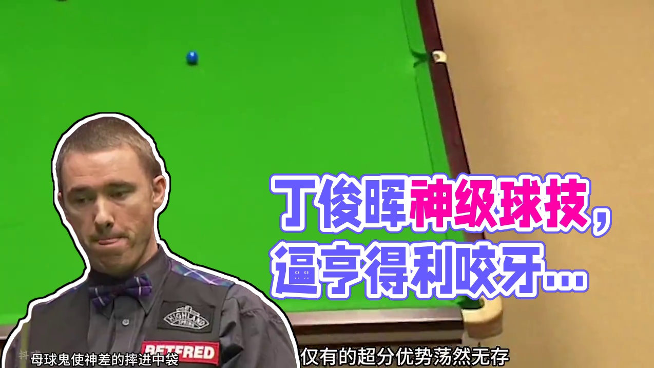 年轻丁俊晖有多强？一杆神级防守，将亨得利逼到龇牙咧嘴 #斯诺克 #台球 #体育 #亨得利 #丁俊晖