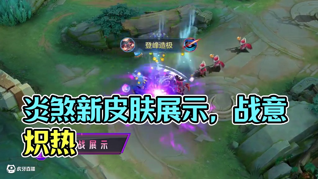 新皮肤展示 | 炎煞「深渊割取者」——战意，在不知不觉间像熔岩一般炽热，促使他渴望着种族的存续，渴望