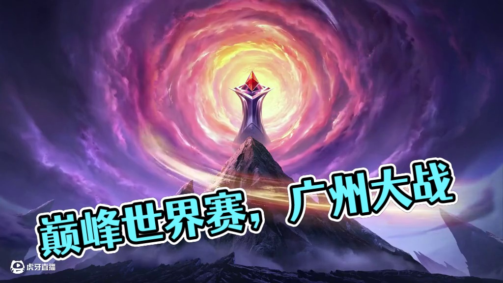 巅峰之上，世界共见！英雄，请赐教！
中国入围赛：4月24日-4月27日    
中外突围赛：5月1日