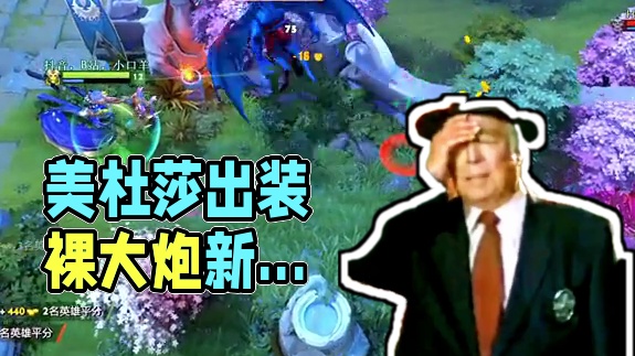 偶遇主播美杜莎出装裸大炮教学？兄弟们这是什么新套路啊？#dota2 #dota