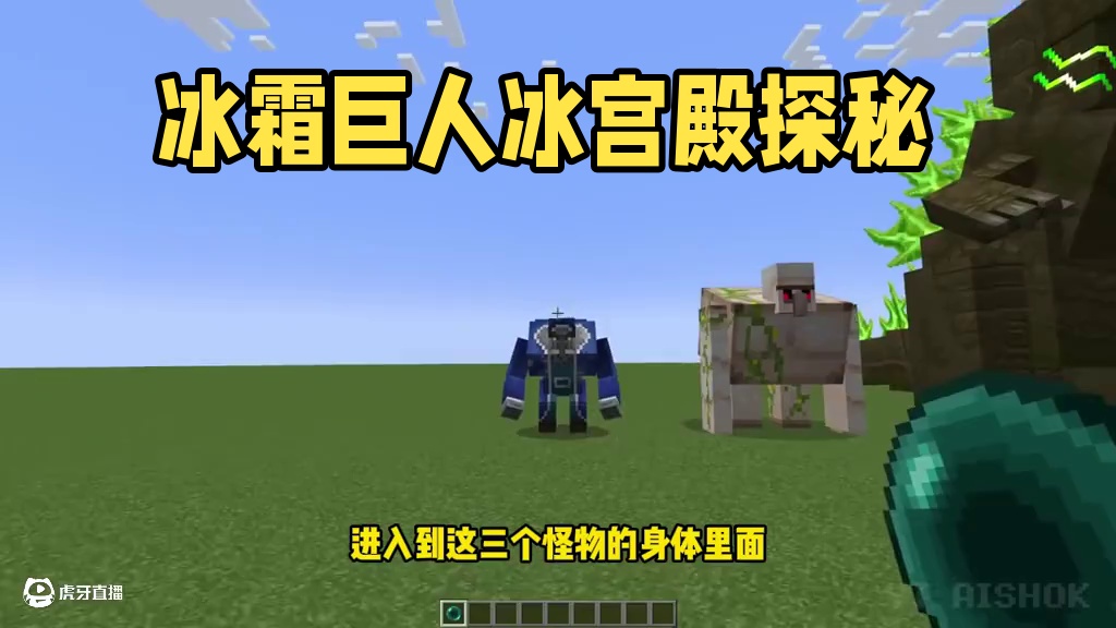 冰霜巨人身体里竟然有一座冰宫殿 #我的世界 #mc不灭 #游戏内容风向标