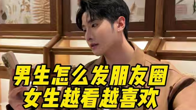 ⚠️男生怎么发朋友圈，女生越看越喜欢 ⚠️男生怎么发朋友圈，女生越看越喜欢#展示面拍摄团队 #展示面