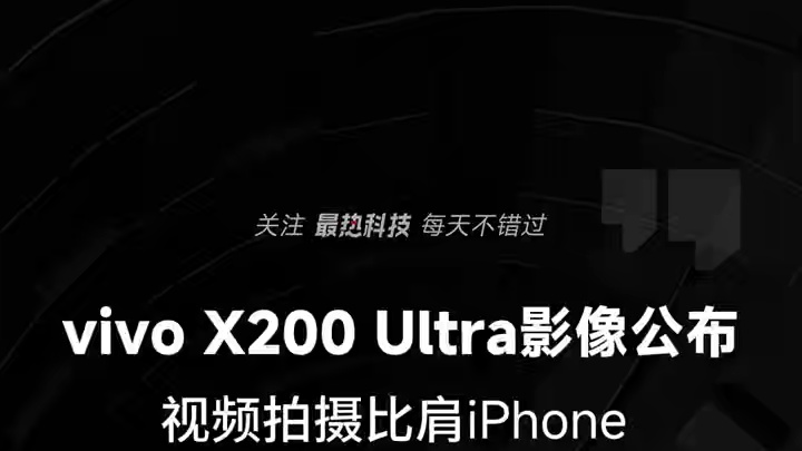 vivo X200 Ultra影像公布，视频拍摄比肩iPhone #vivo发布会  #vivoX2