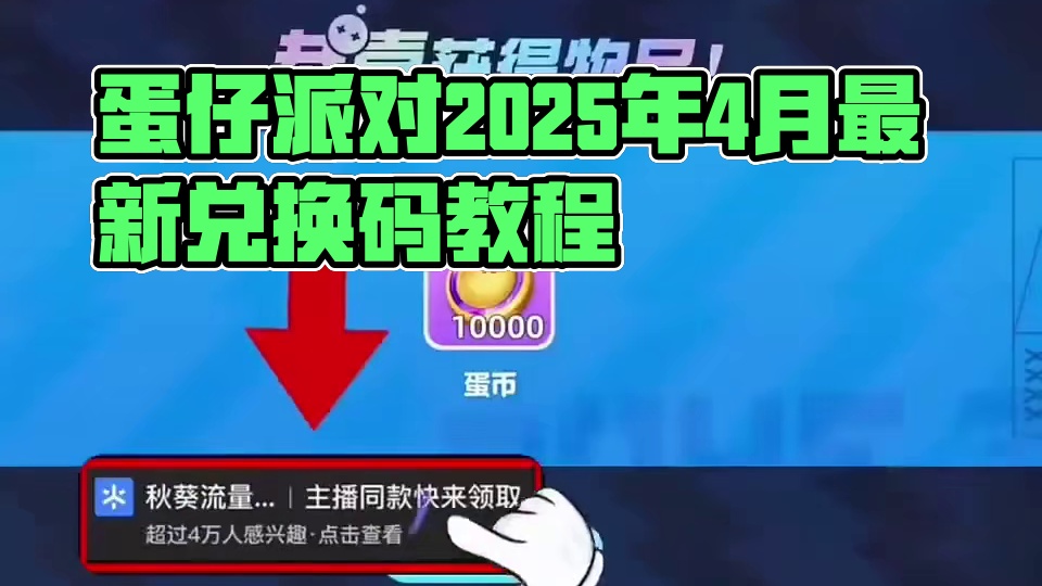 蛋仔派对2025年4月份最新兑换码来了 蛋仔派对最新兑换码搜 来了#巴黎带风老铁带感 蛋仔派对202
