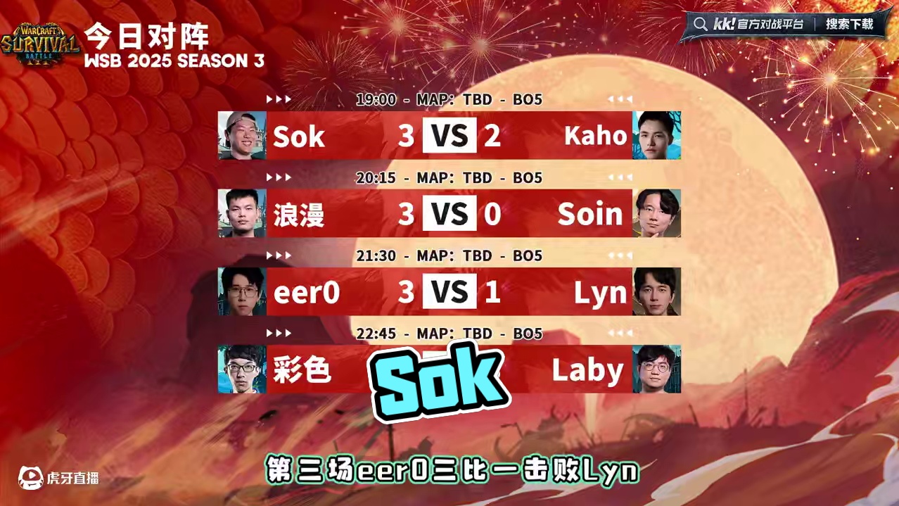Sok，浪漫，eer0，Laby胜出！ 韩国WSB魔兽争霸赛2025-S3第1天战报！#魔兽争霸3 