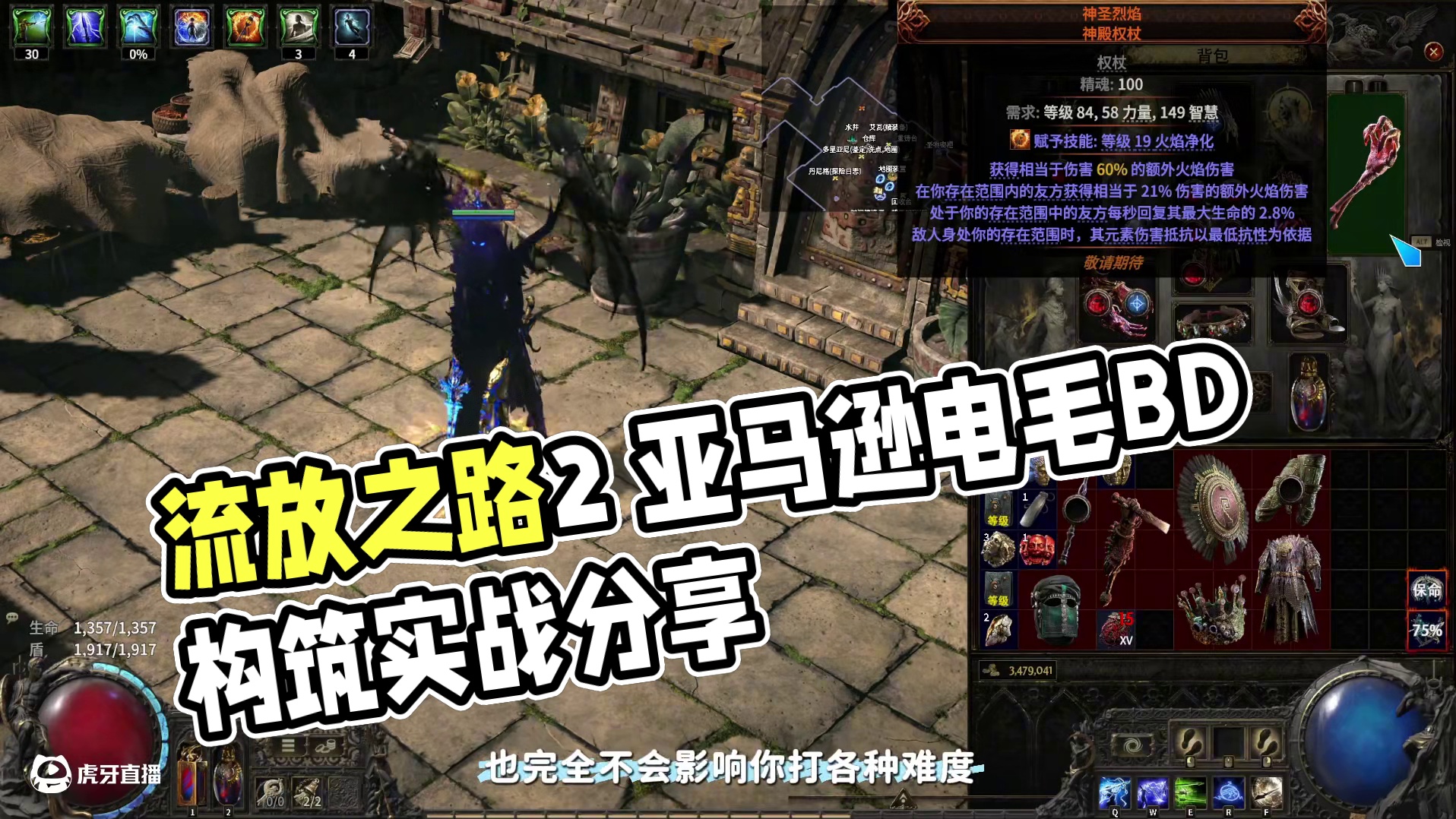 流放之路2亚马逊电矛BD构筑 真正做到生存/速刷/攻坚都兼顾 #流放之路 #流放之路2