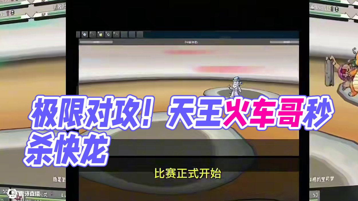 来自天王段位的极限对攻大战