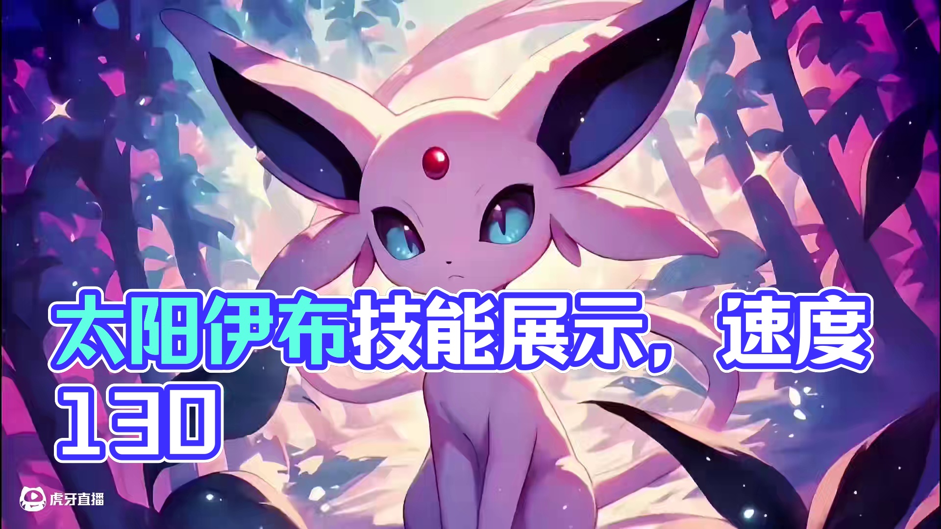 太阳伊布技能池这么深吗
#宝可梦对战 #宝可梦手游 #pokemmo #太阳伊布 #pokemmo攻