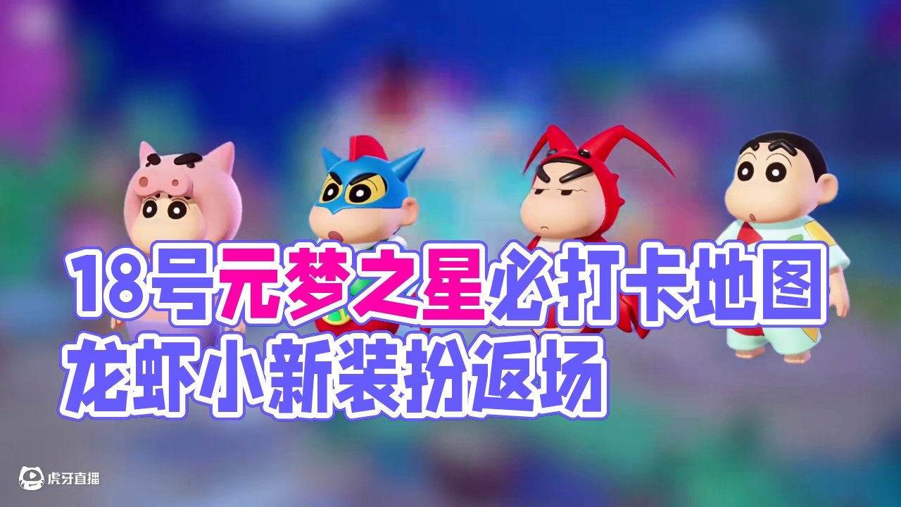 18号返场季上线#元梦之星 #分享一张必打卡元梦地图 #元梦之星真相之夜赛季 #元梦拼好游 #随时随