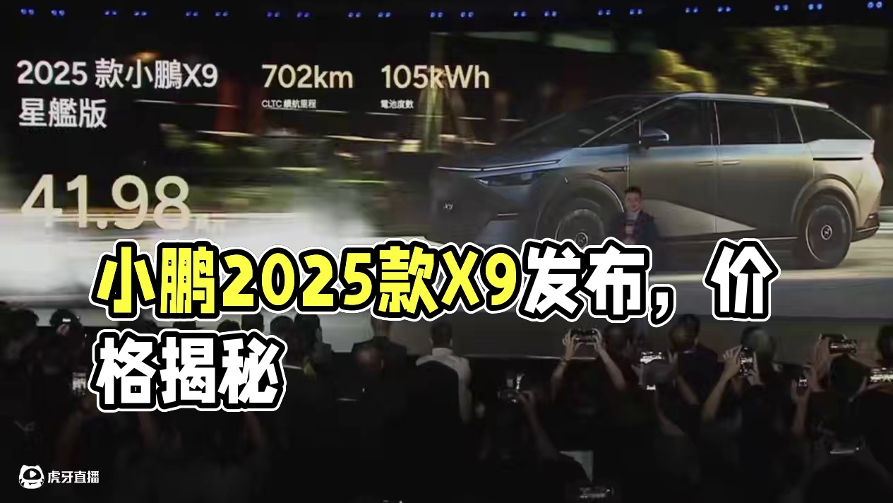 小鹏x9再现惊喜，你们就说是不是真香吧？ #小鹏2025款X9面向全球发布 #小鹏X9上市大升级不涨