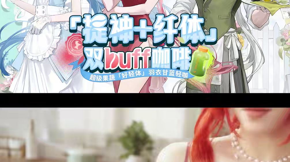 【战双帕弥什×NOWWA挪瓦咖啡】联动今日开启 生咖豆碰撞研磨，释放独特香气；羽衣甘蓝鲜淬成汁，交融