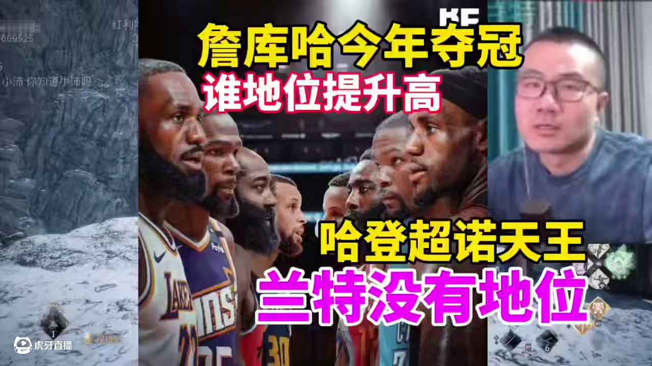 徐静雨：詹杜哈今年夺冠哈登地位提升大！兰特没有地位跟吕布没法比！#詹姆斯 #库里 #哈登 #徐静雨 