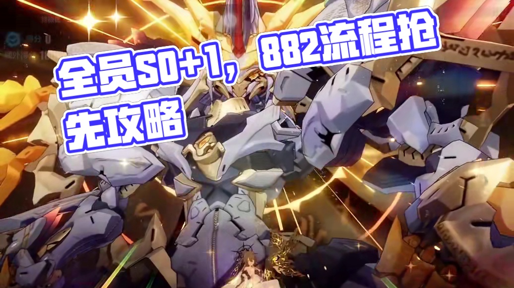 全员S0+1，红莲扰动511 ，882流程 #崩坏3 #崩坏3游戏日常 #崩坏3攻略 #逍游云间 #