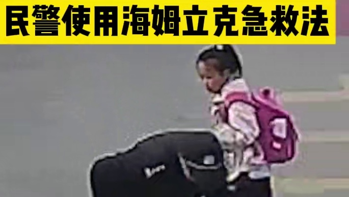 放学时男孩被食物噎住，民警发现后立刻使用海姆立克急救法！点赞！