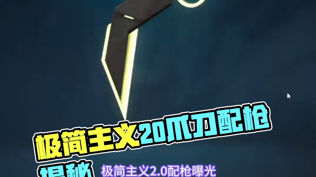 极简主义2.0配枪曝光，刀是爪刀 #无畏契约  #情报马 #电子竞技#游戏