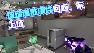 球球回應(yīng)Simon已經(jīng)道歉，不可能上場！