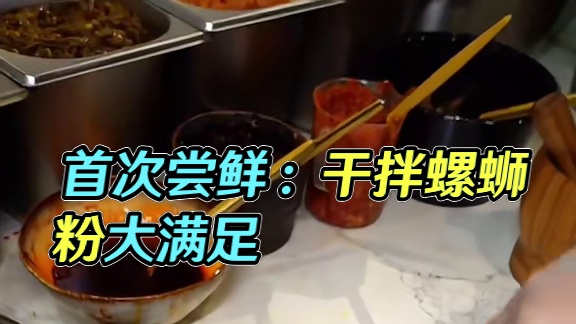 头一回吃现拌的螺蛳粉，还有螺肉这一碗太满足了