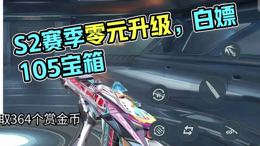 S2赛季赏金令0元升“1225级”获取390赏金币！黄盖爆率对比仲康史诗级提升！ #内容启发搜索 #