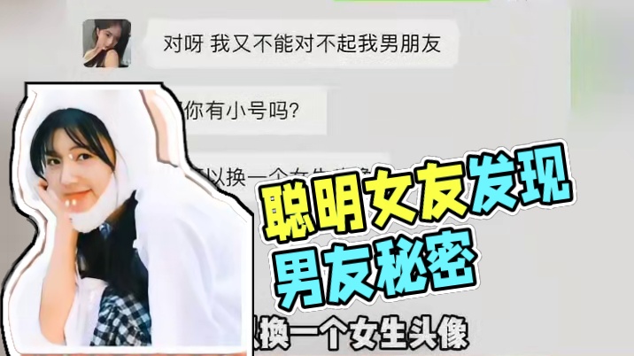 居然有这么聪明女朋友