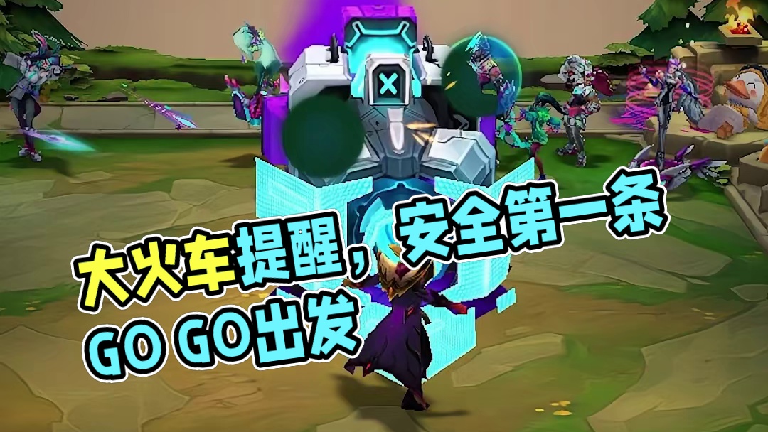 轰隆隆隆大火车提醒您：道路千万条，安全第一条 （详情请以游戏内为准）#金铲铲全新赛季赛博城市  #金
