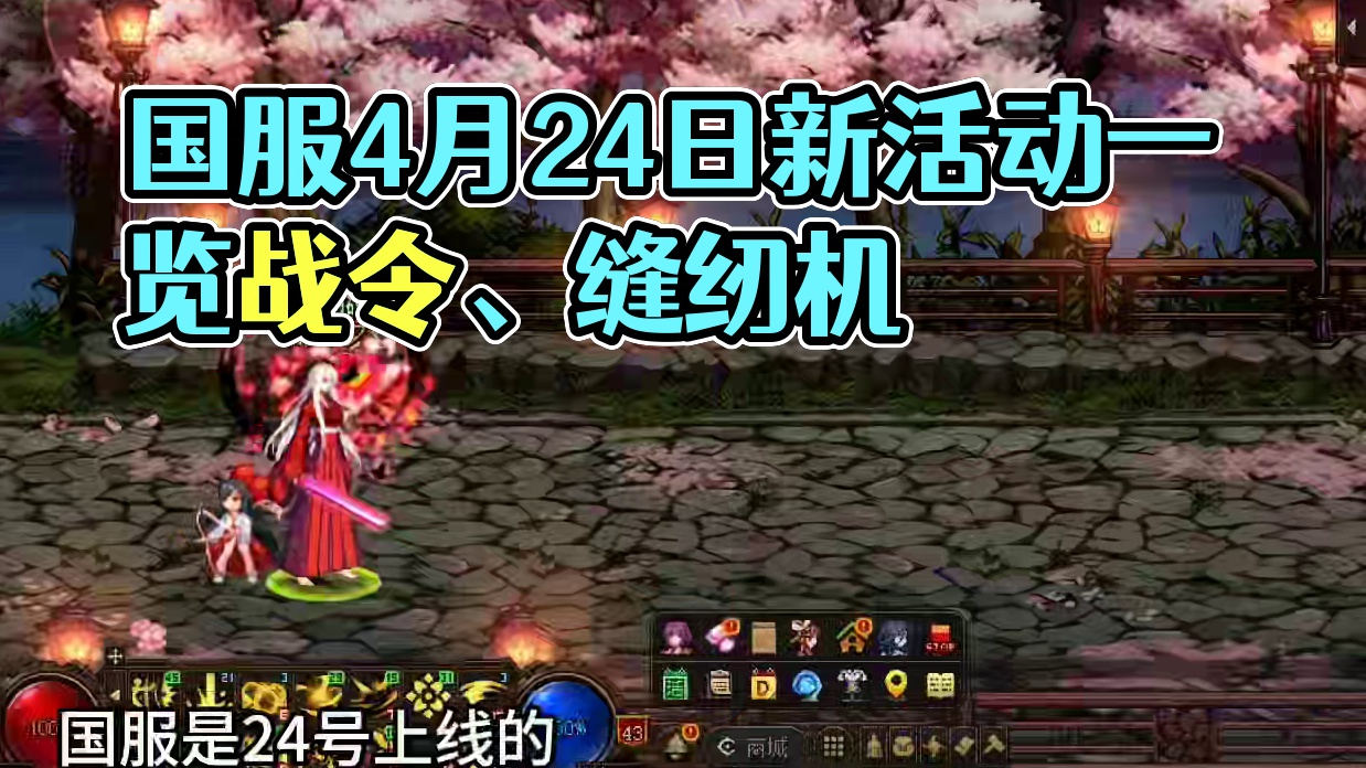 国服4月24日活动一览，新战令，缝纫机，升级活动#dnf #DNF人造神0424上线 #妖刃破界阿拉