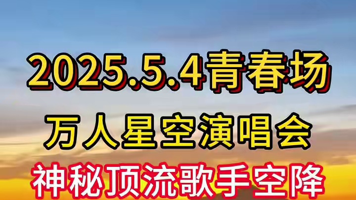 奔赴一场落日合唱派对之约~