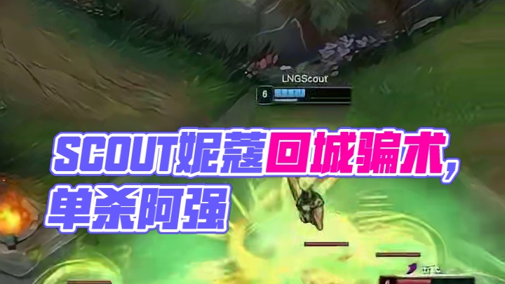 scout妮蔻回城骗术