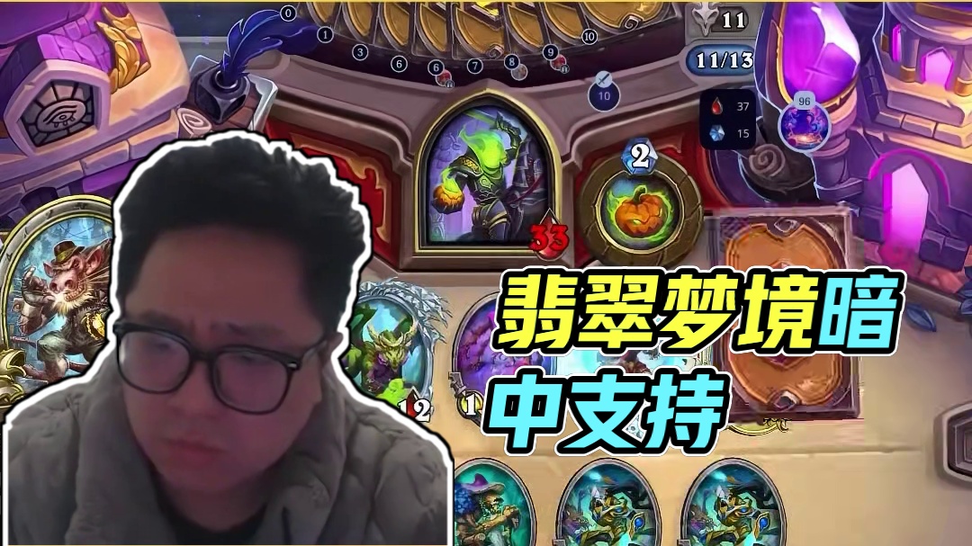 逗鱼时刻：怕啥来啥 #漫游翡翠梦境 #天天卡牌 #逗鱼时刻 #炉石传说