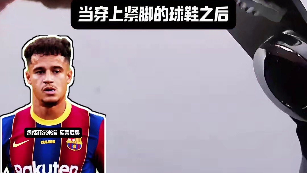 不少职业球员都会把新球鞋剪开一个洞 #菲尔米诺 #足球的魅力 #足球