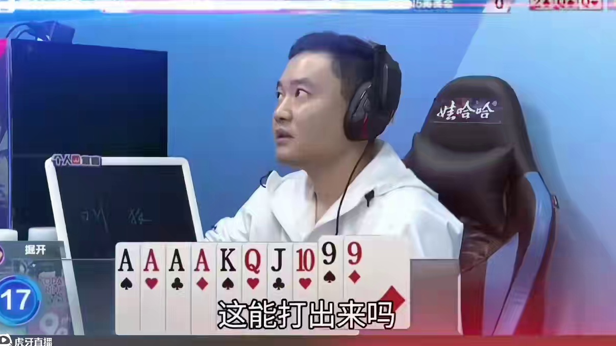 掘开生涯巅峰之作，910JQK的顺子拆成单来出！